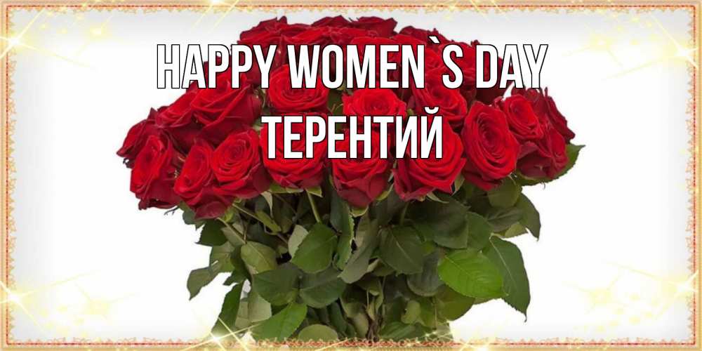 Greetings card с именем, Терентий happy women`s day поздравляю с 8 марта Greetings with text for free download 